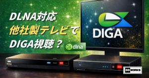 DLNAに対応した他社製テレビでディーガ（DIGA）を見れる？