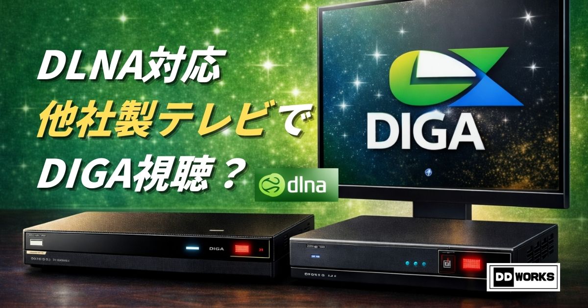 DLNAに対応した他社製テレビでディーガ（DIGA）を見れる？