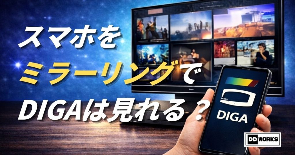 スマートフォン（スマホ）をミラーリングしてテレビでどこでもディーガ（DIGA）を見れるか？