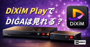 「DiXiM Play」アプリでディーガ（DIGA）を見ることができる？