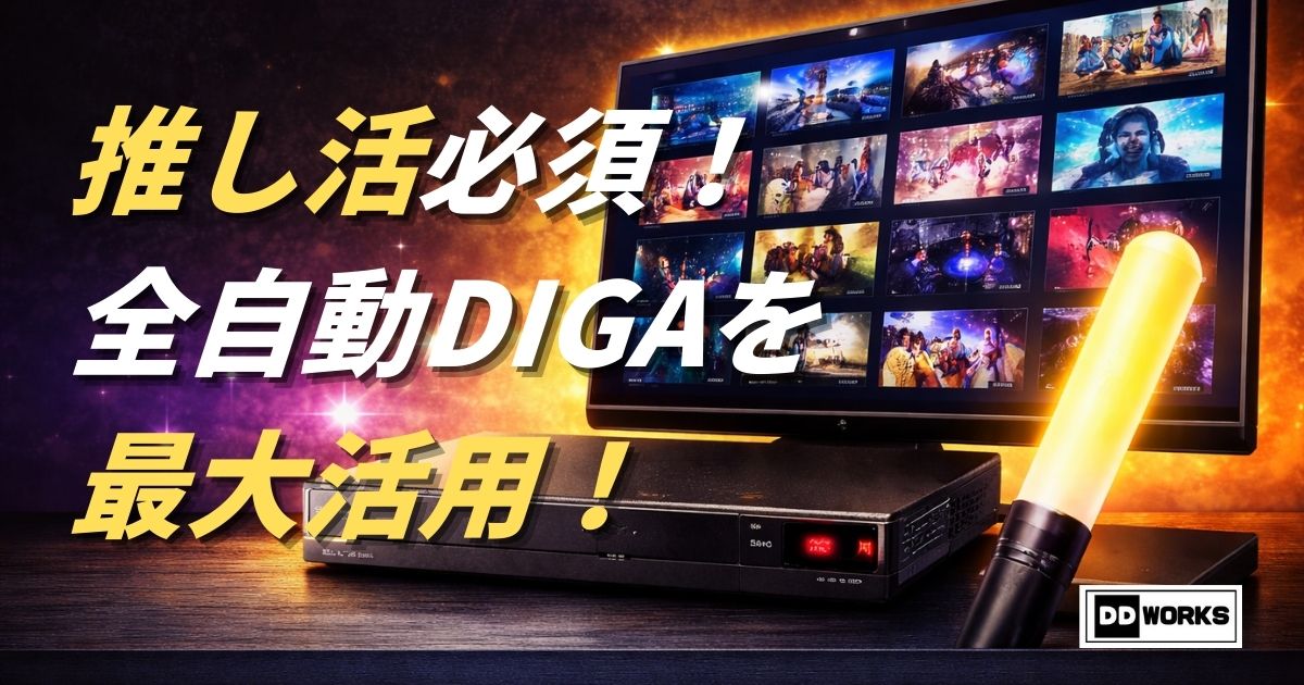 推し活必須の全自動ディーガ(DIGA)をどこでもディーガが見れるテレビで最大活用!