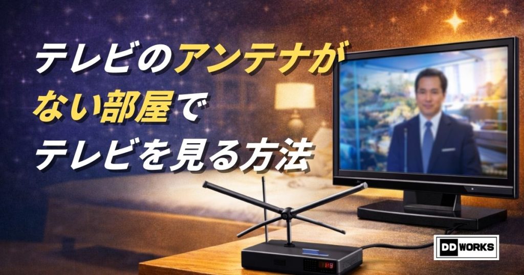 テレビのアンテナ端子がない部屋でテレビを見る方法