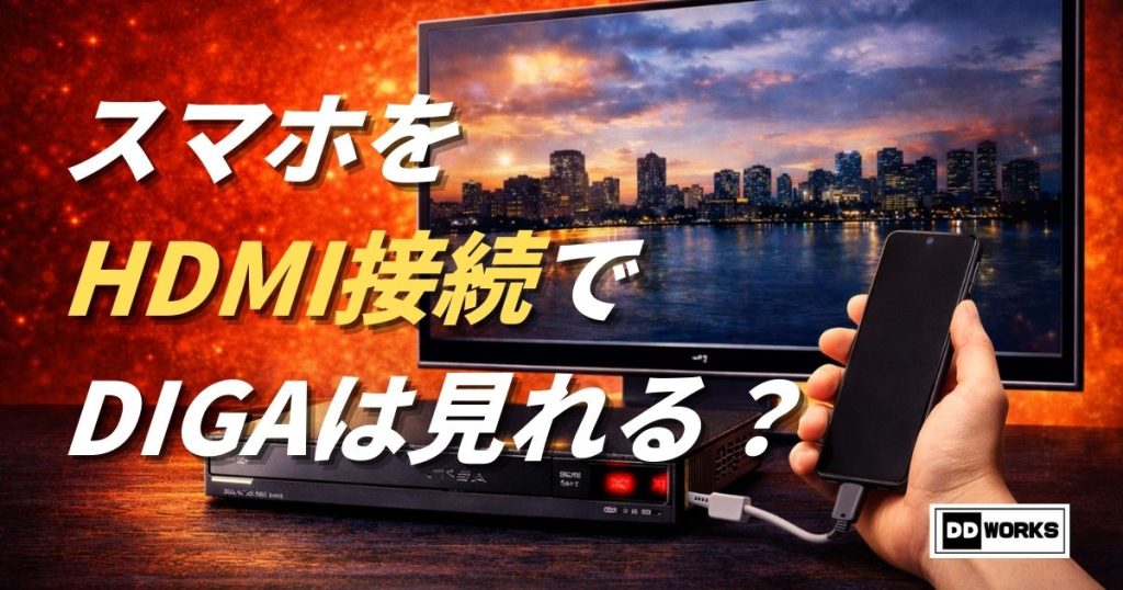 スマートフォン（スマホ）とテレビをHDMIケーブルで接続してどこでもディーガ（DIGA）を見れるか？