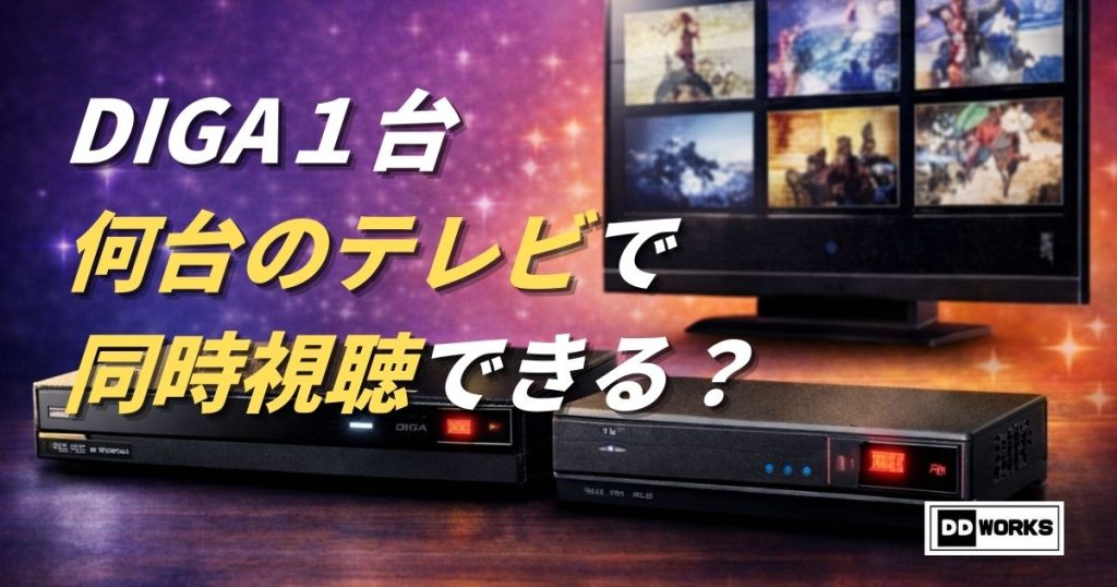 DIGA１台で何台のテレビが同時視聴できる？