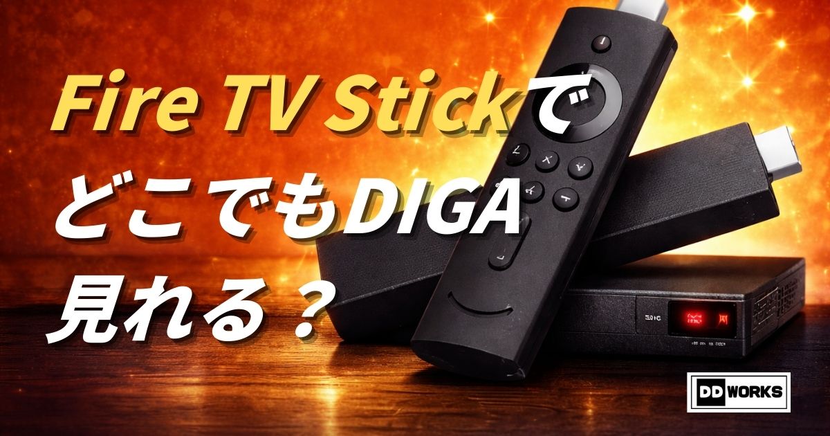 Amazon Fire TV Stick（アマゾン・ファイヤーティービースティック）でどこでもディーガ（DIGA）が見れるか？