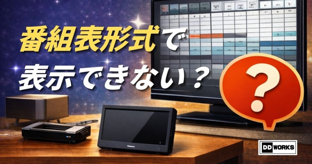 お部屋ジャンプリンクでは番組表形式で表示できない？