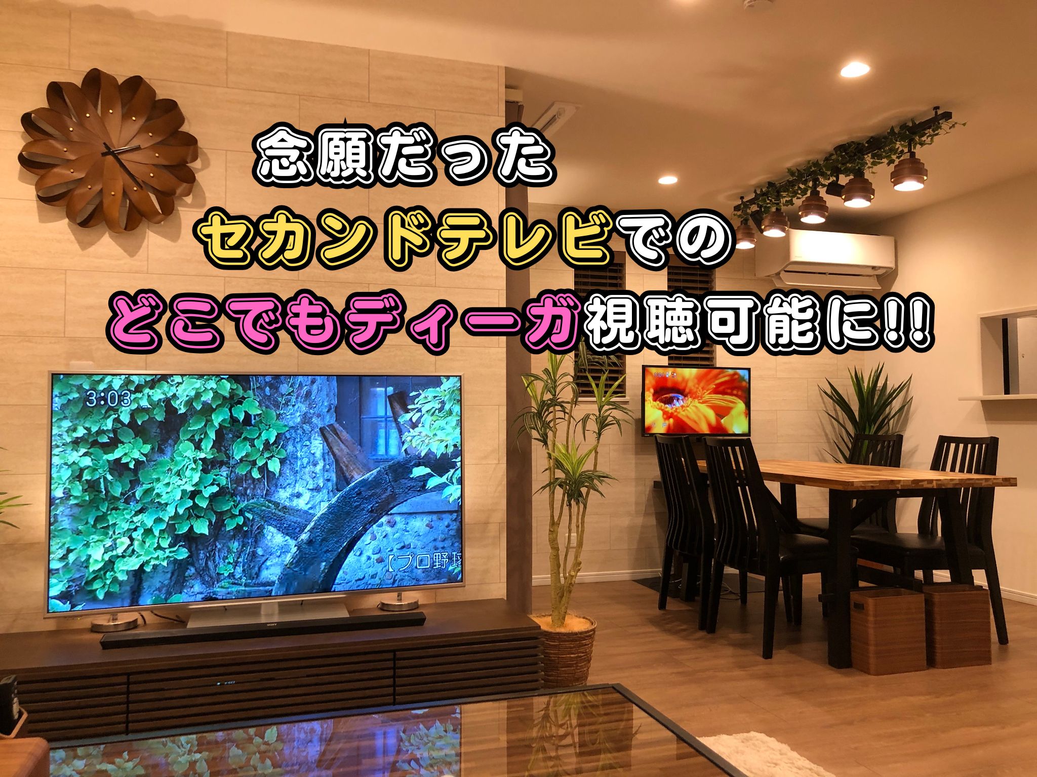 念願だったセカンドテレビでのどこでもディーガが視聴可能に！！