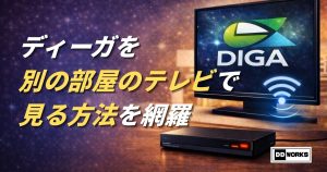 ディーガ（DIGA）を別の部屋のテレビで見る方法を網羅