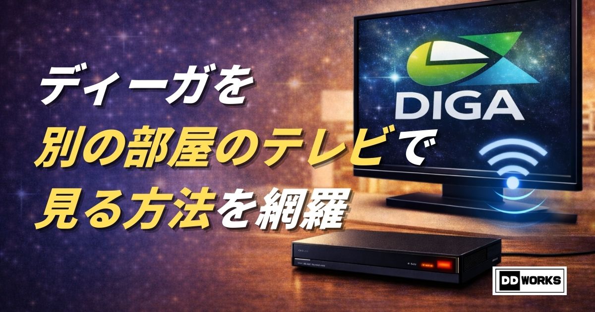 ディーガ（DIGA）を別の部屋のテレビで見る方法を網羅