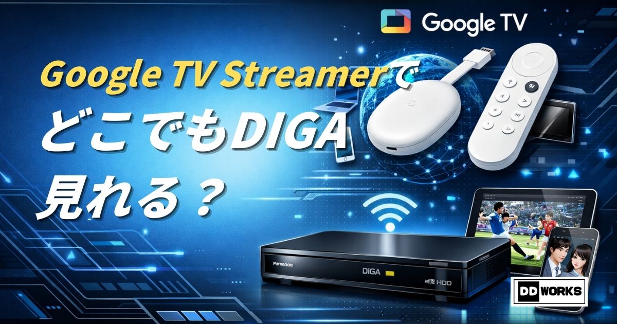 Google TV Streamer（グーグルティービー・ストリーマー）でどこでもディーガ（DIGA）は見れるか？